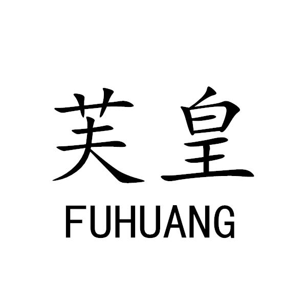 芙皇