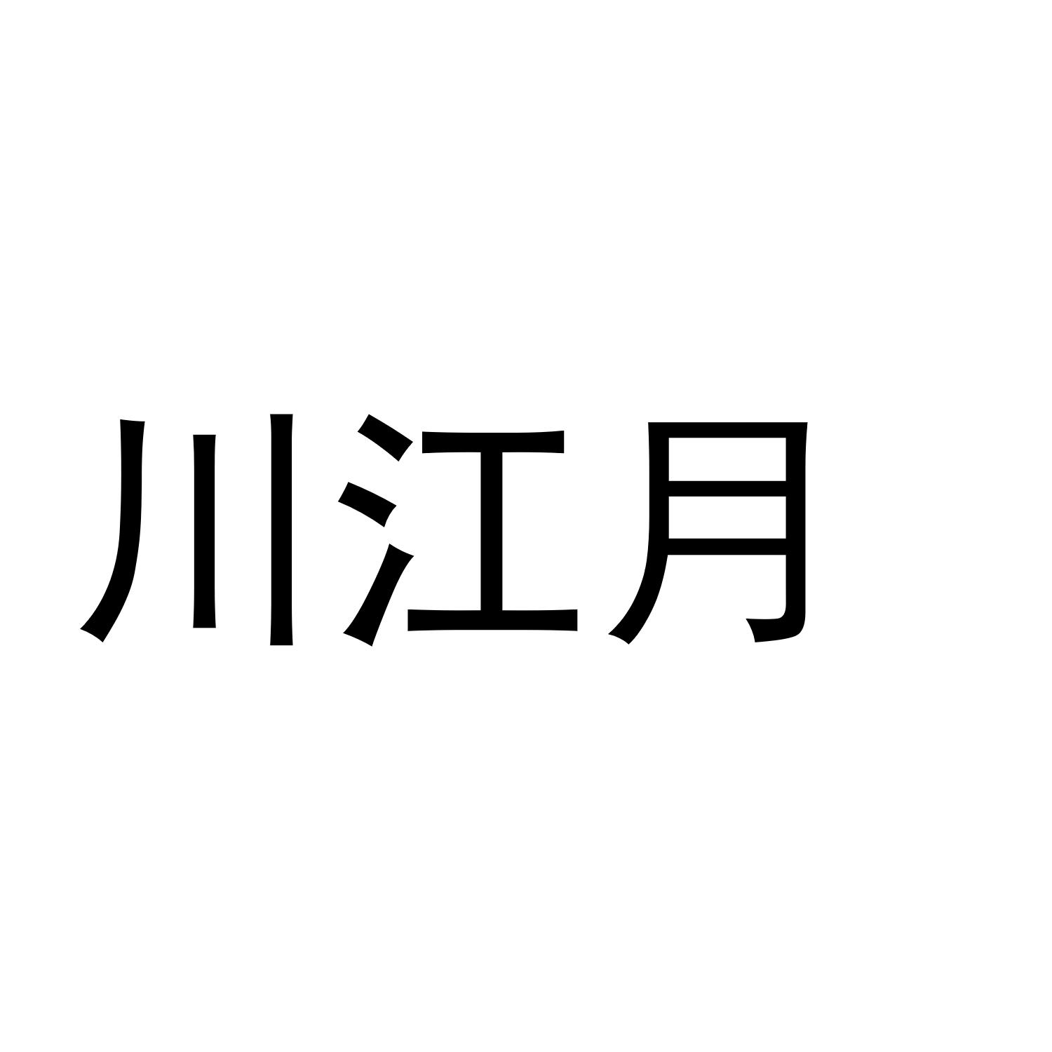川江月