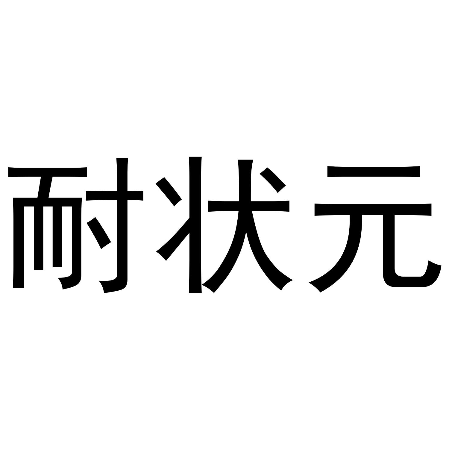 耐状元