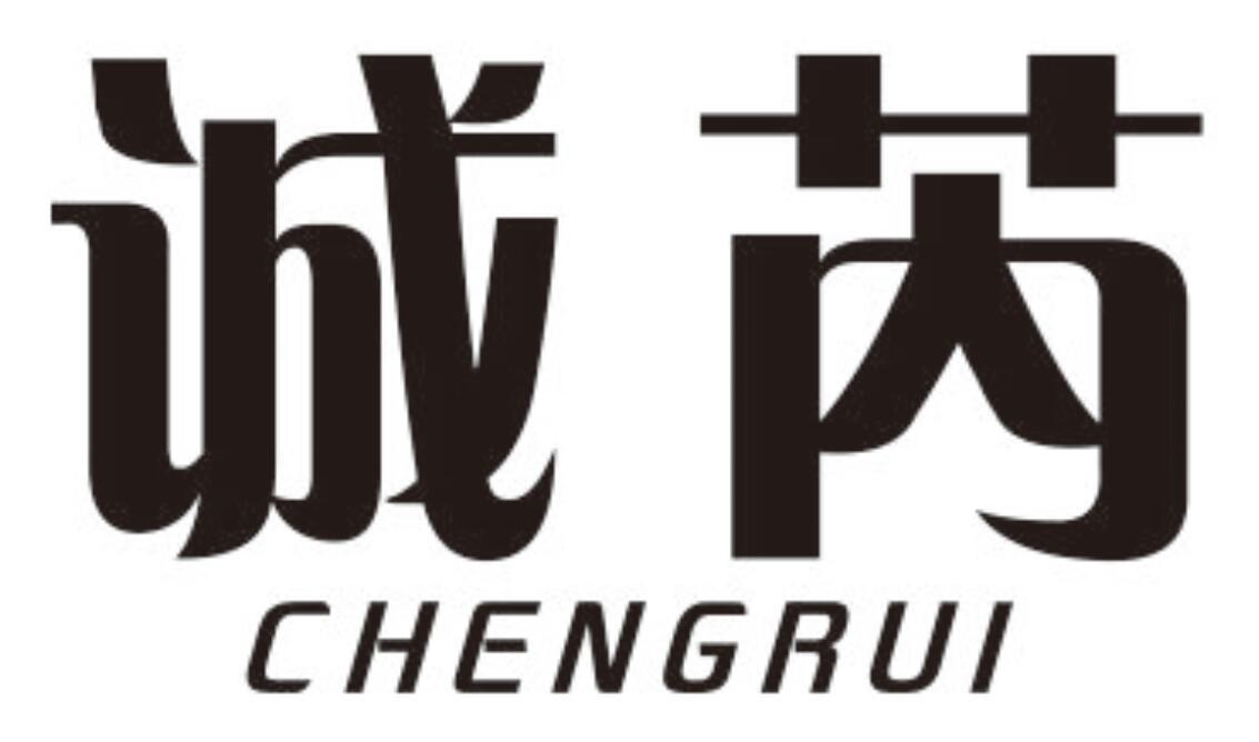 诚芮 CHENGRUI