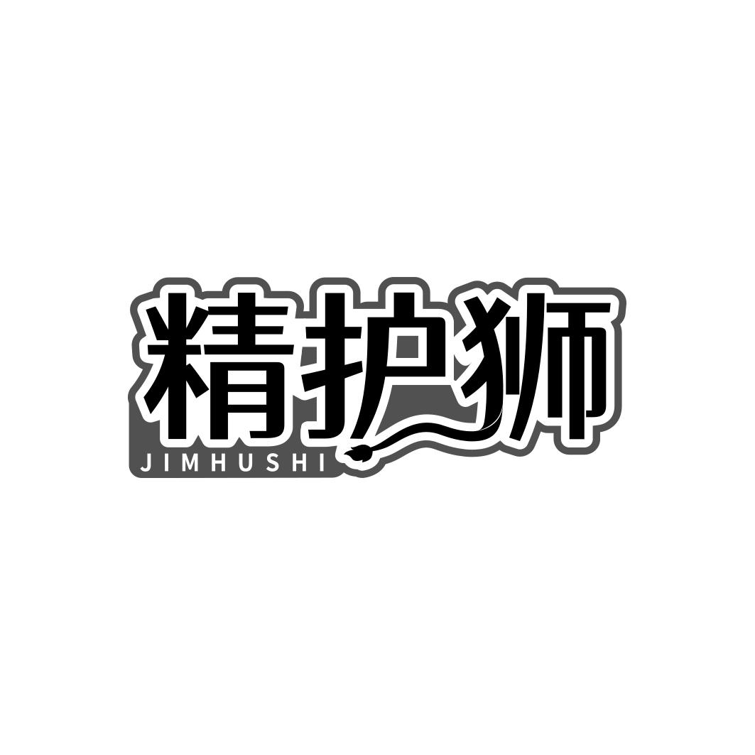 精护狮 JIMHUSHI