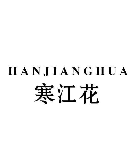 寒江花