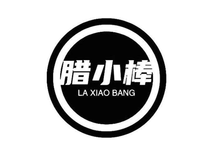腊小棒