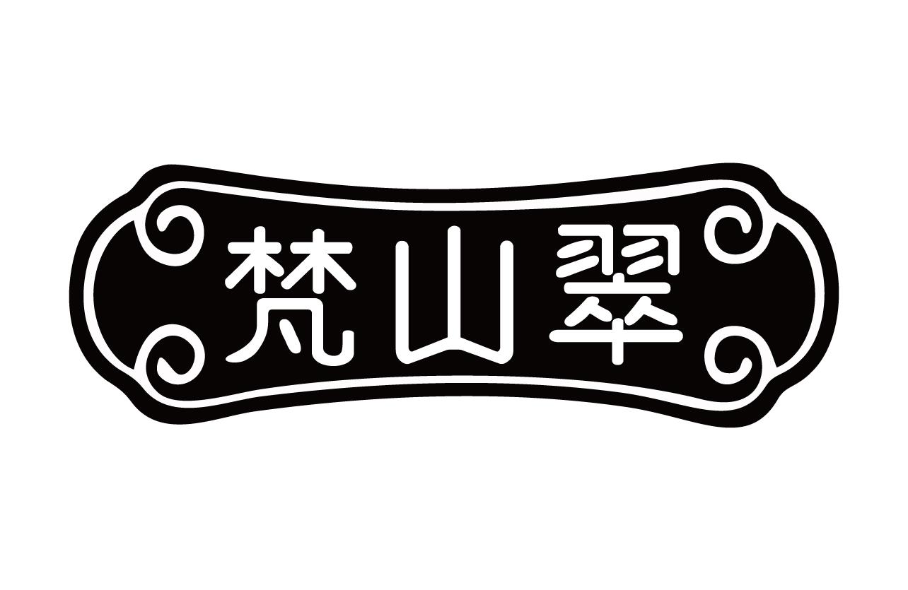 梵山翠