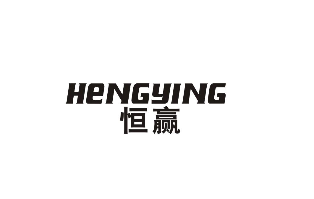 恒赢