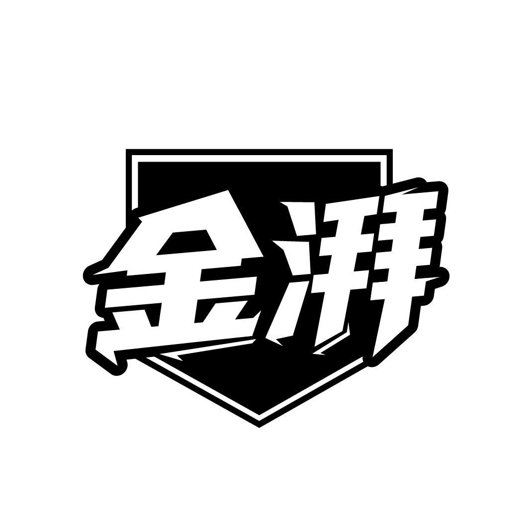 金湃