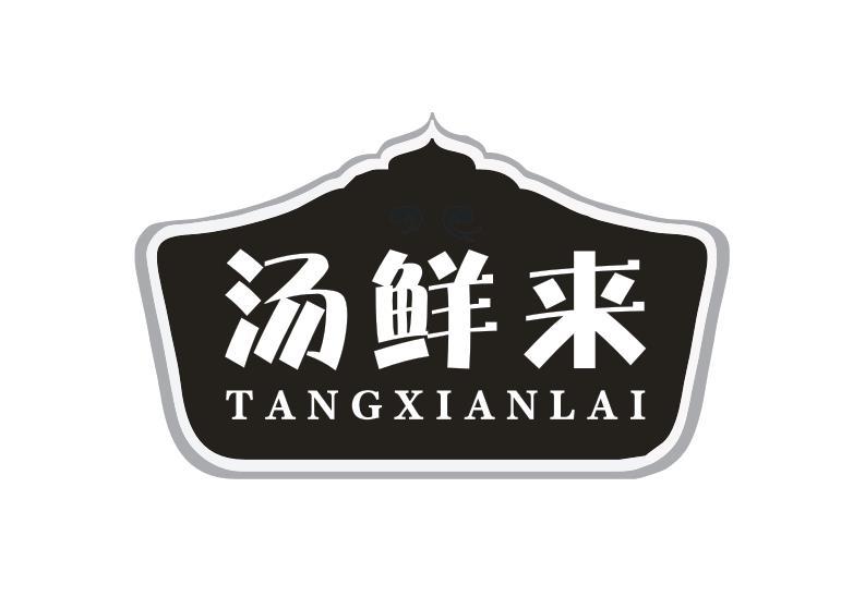 汤鲜来