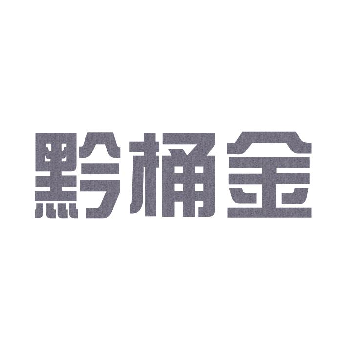 黔桶金