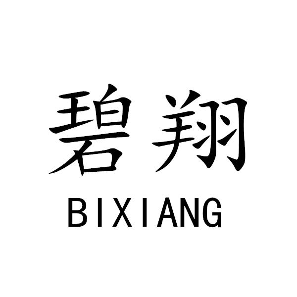 碧翔+BIXIANG