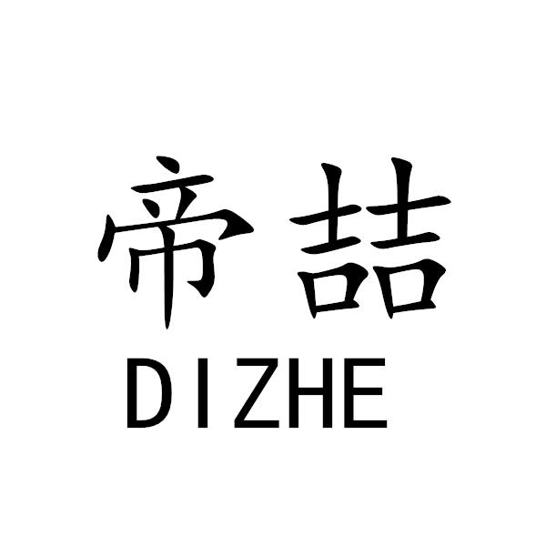 帝喆+DIZHE