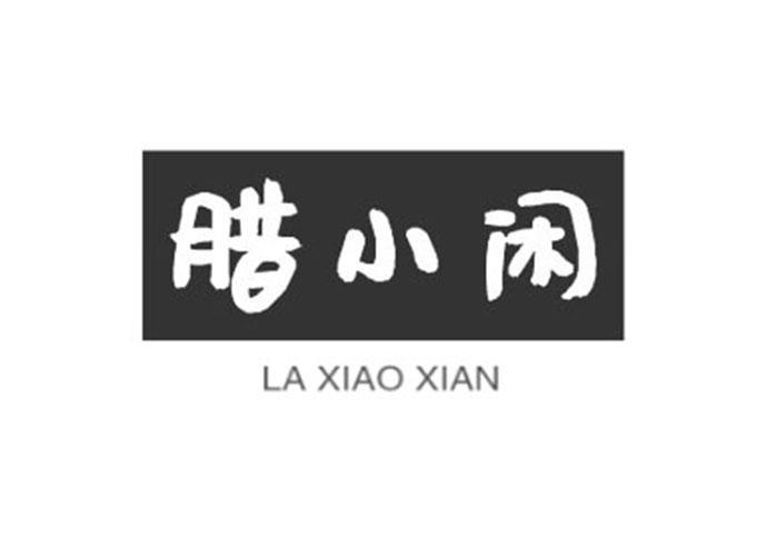 腊小闲