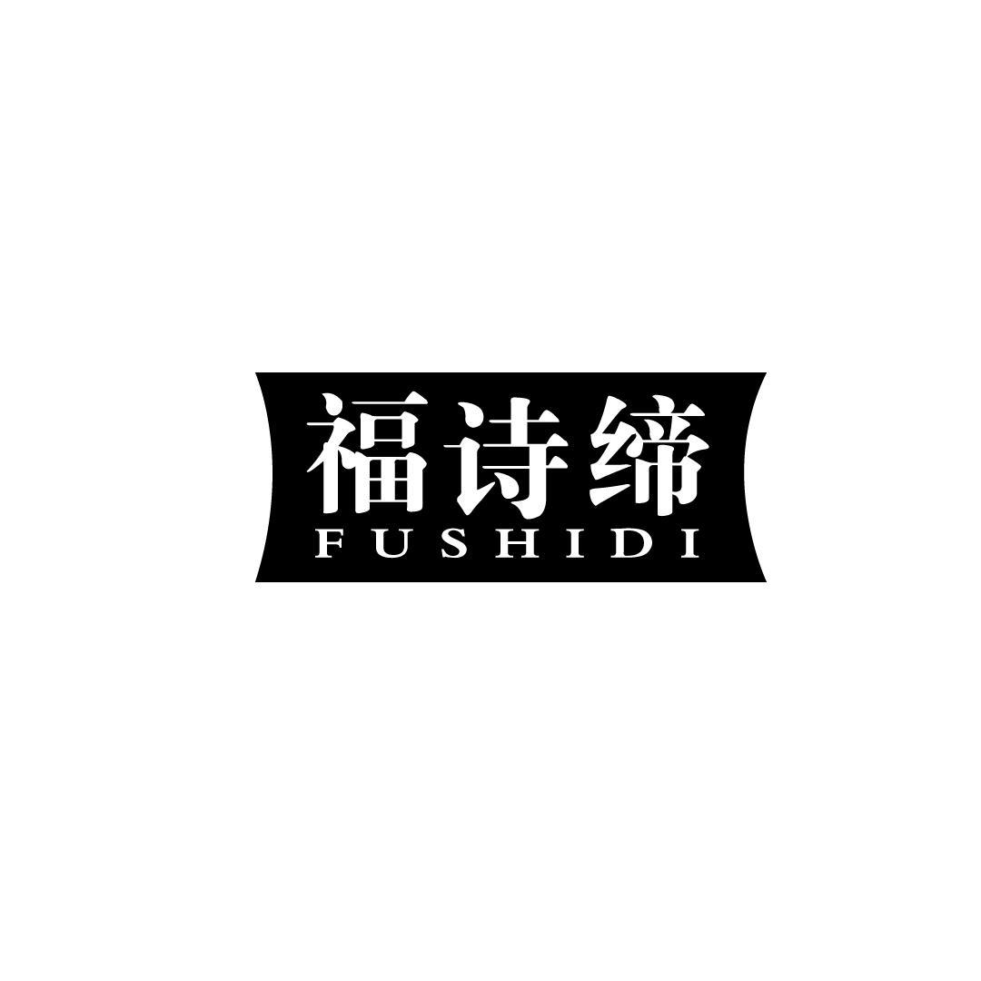 福诗缔