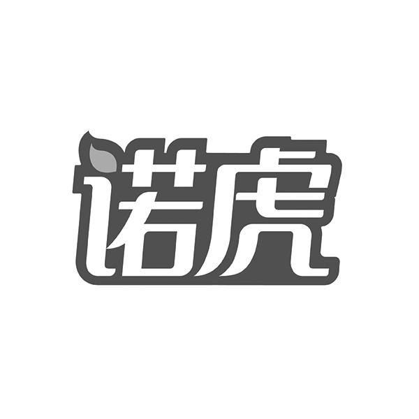 诺虎