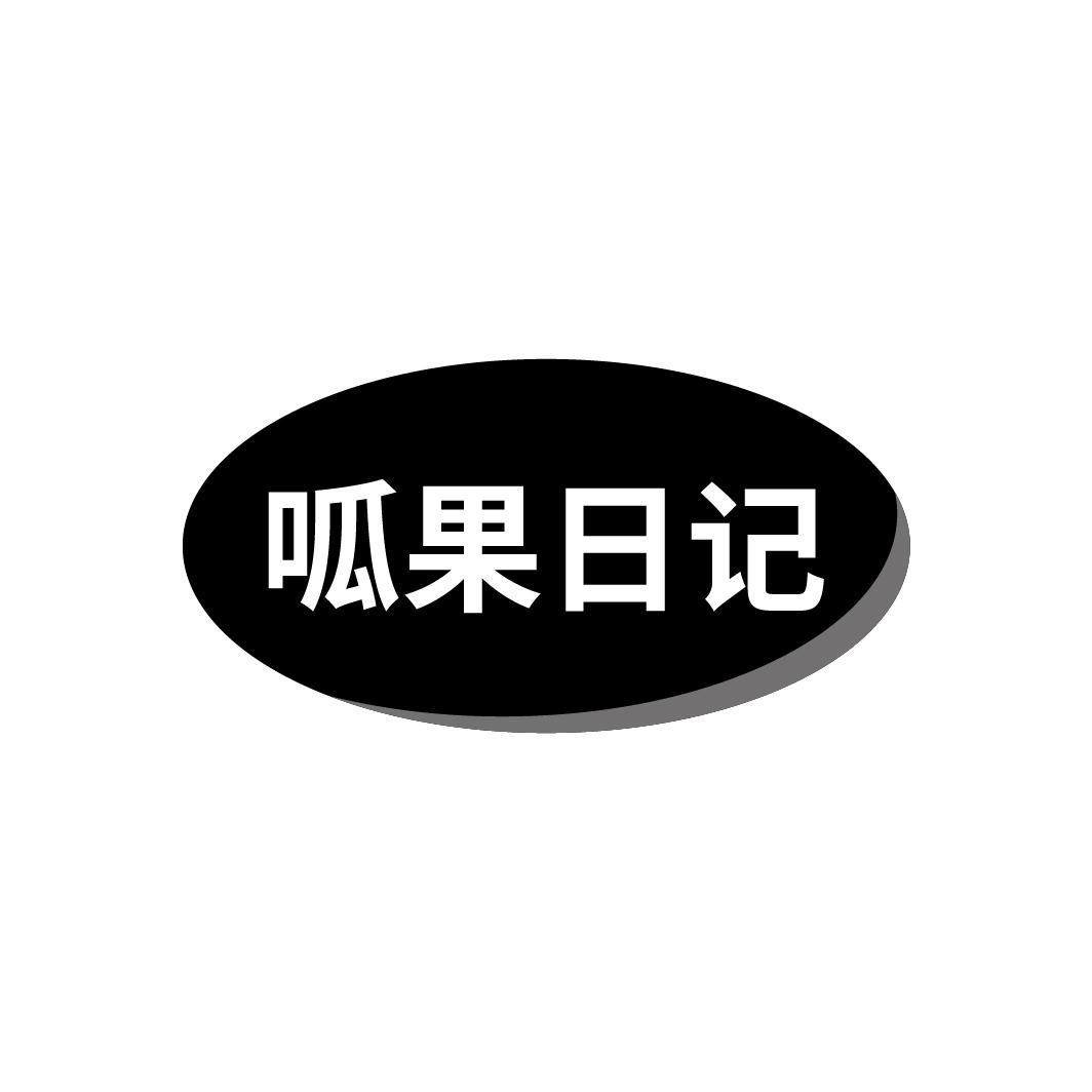 呱果日记
