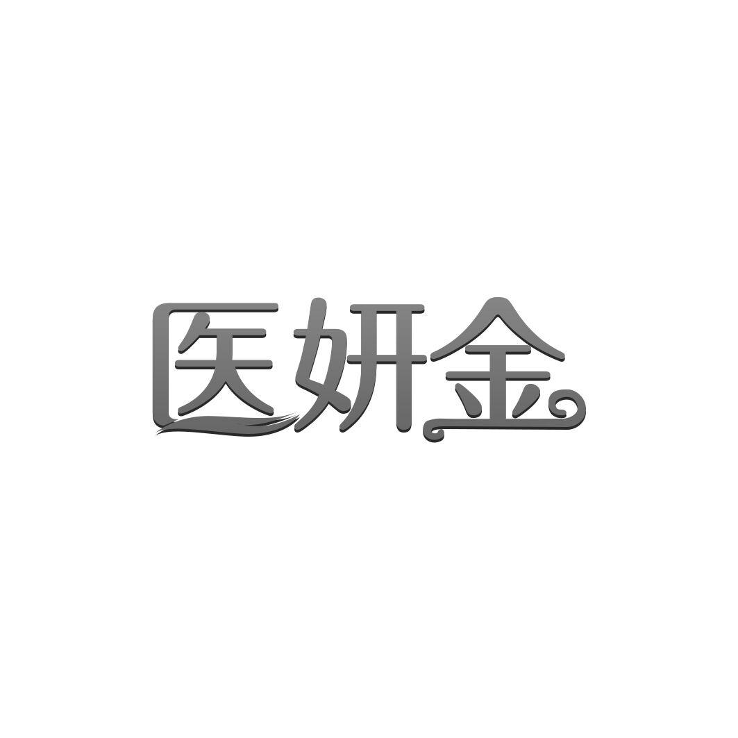 医妍金