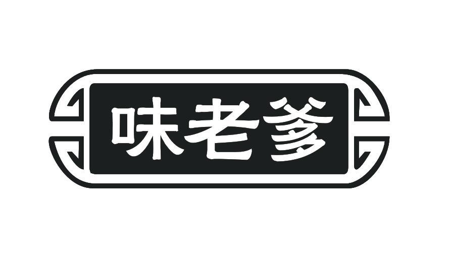 味老爹