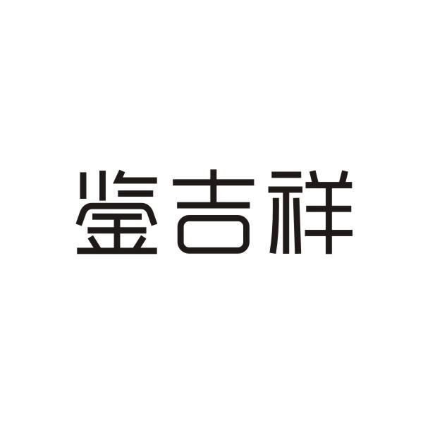 鉴吉祥
