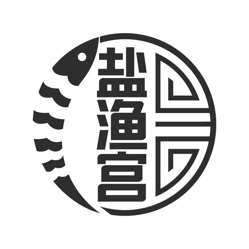 盐渔宫