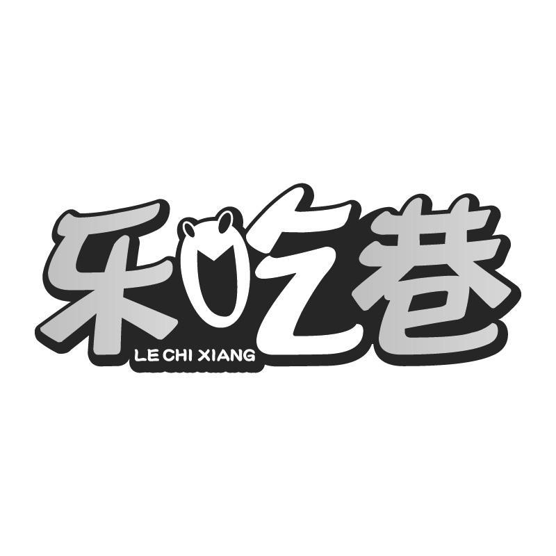 乐吃巷LECHIXIANG
