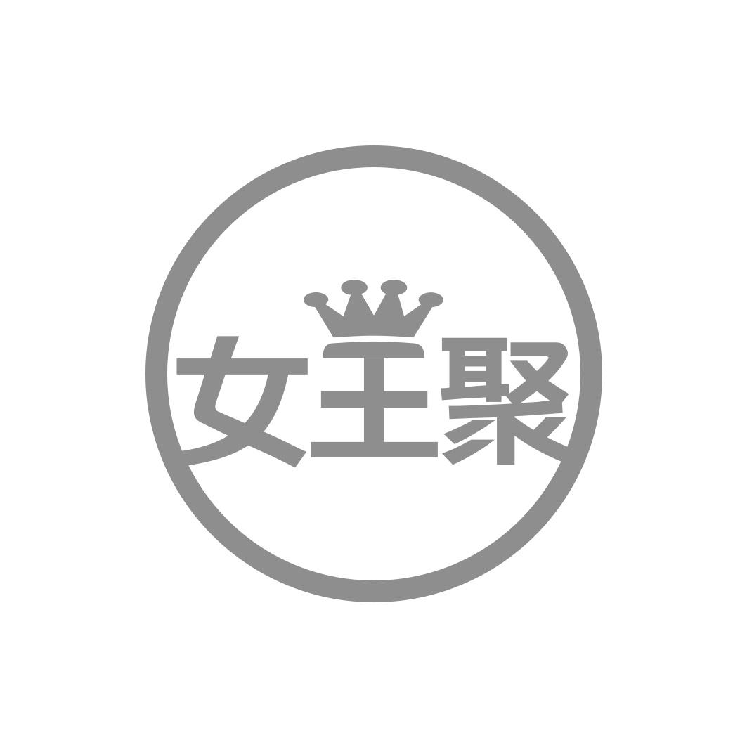 女王聚