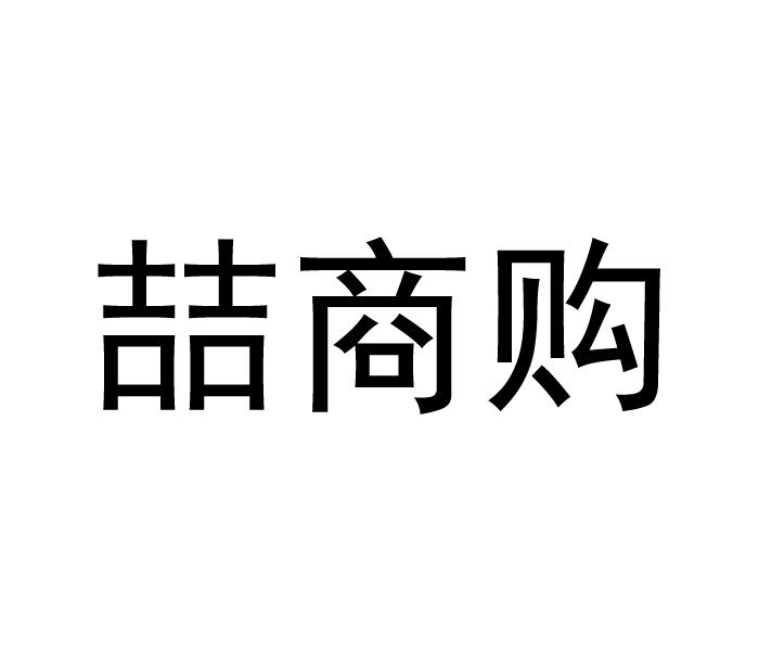 喆商购