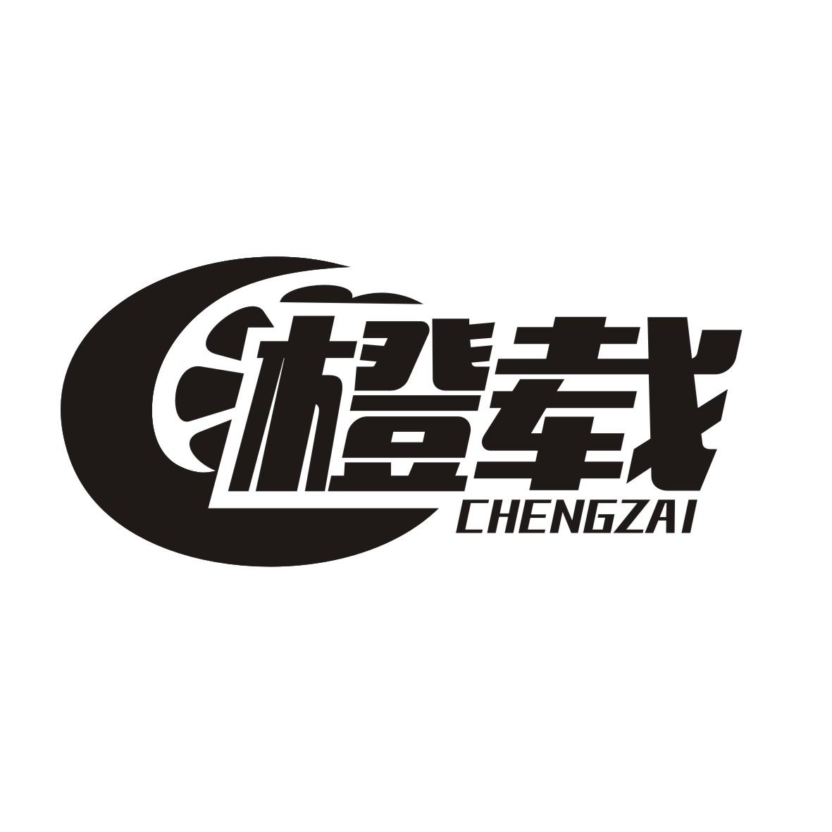 橙载 CHENGZAI