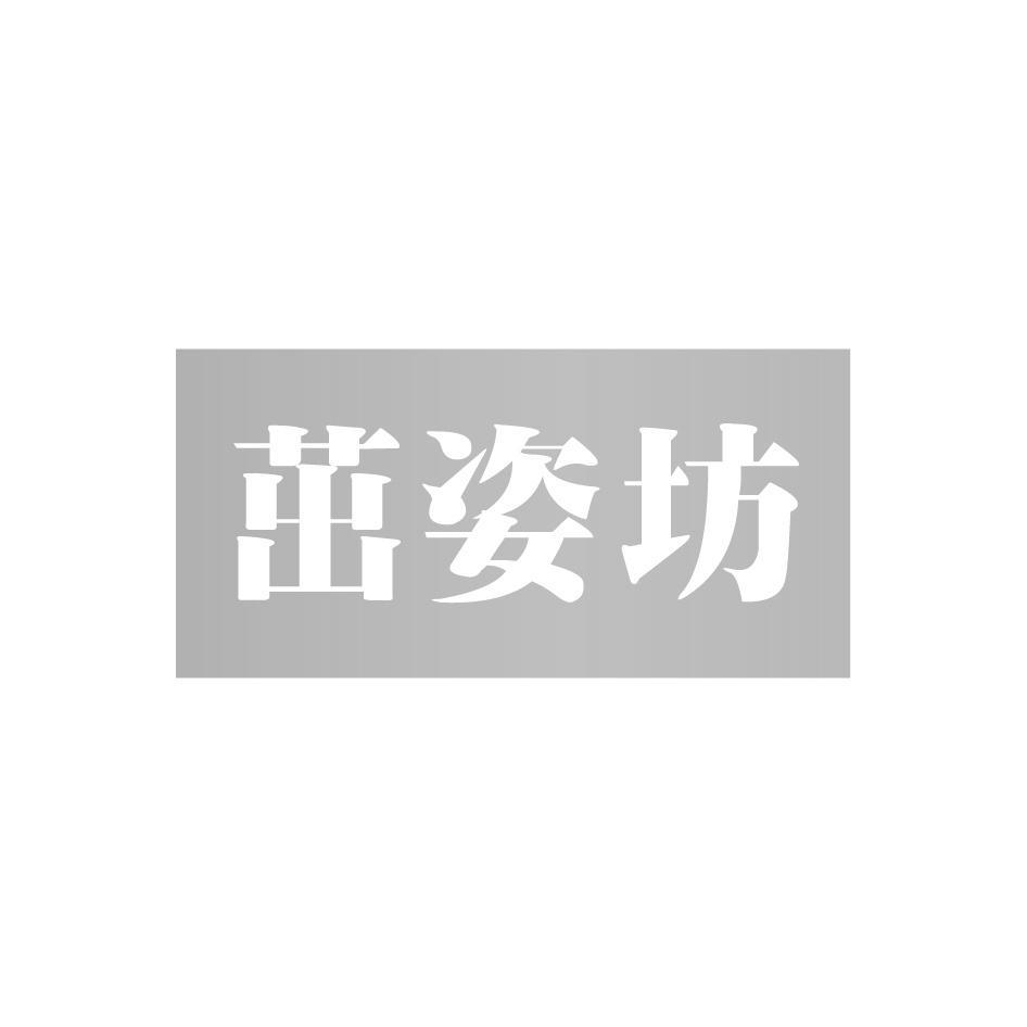 茁姿坊
