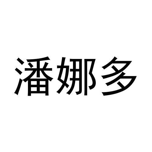 潘娜多