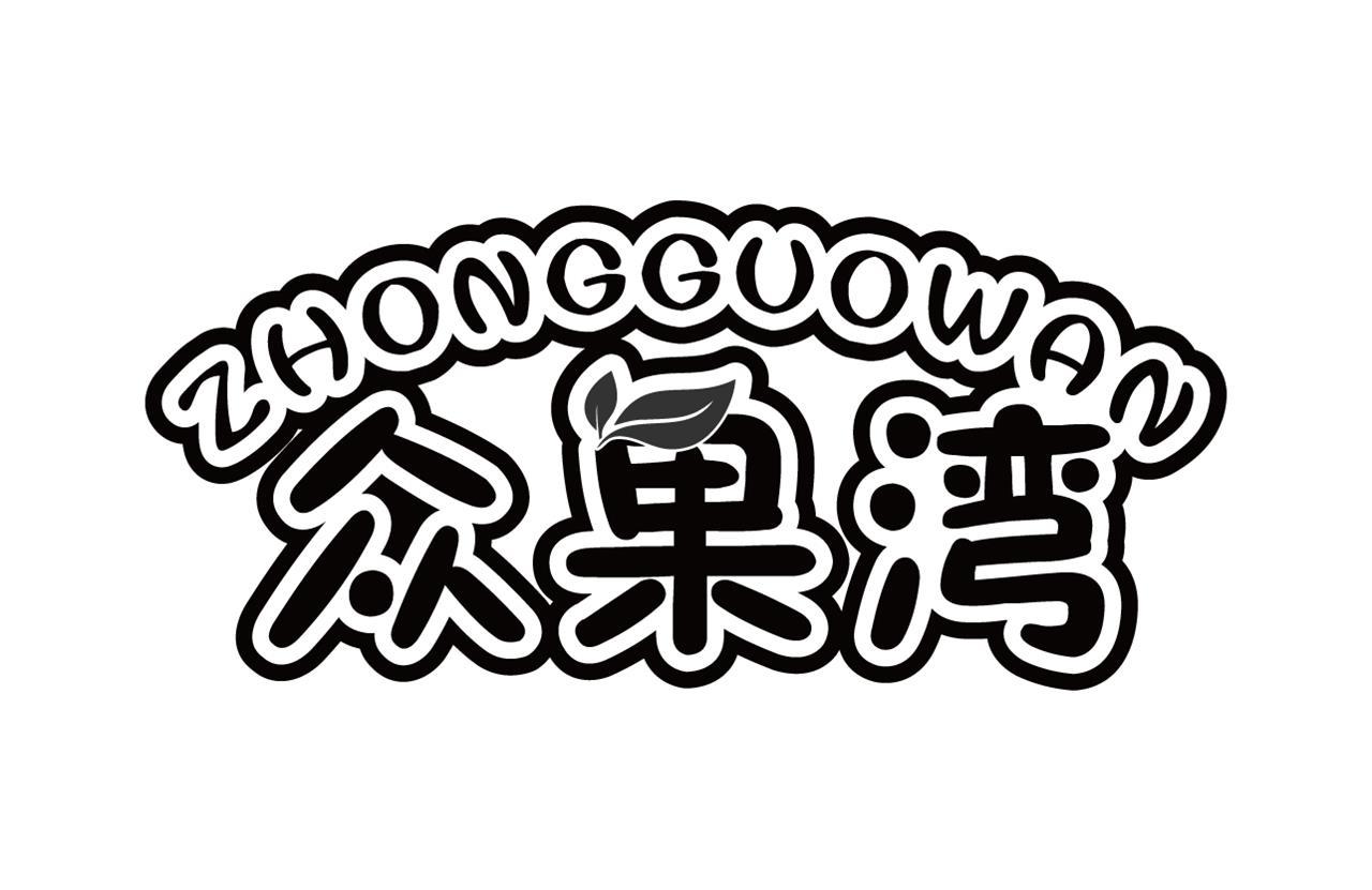 众果湾