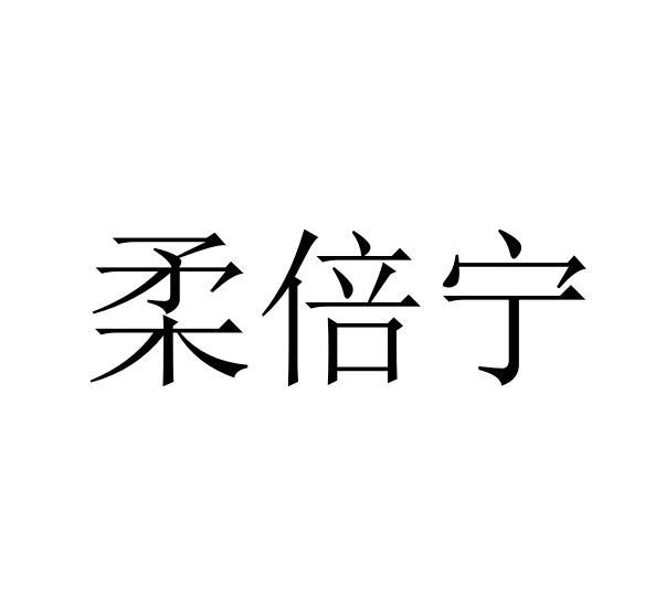 柔倍宁