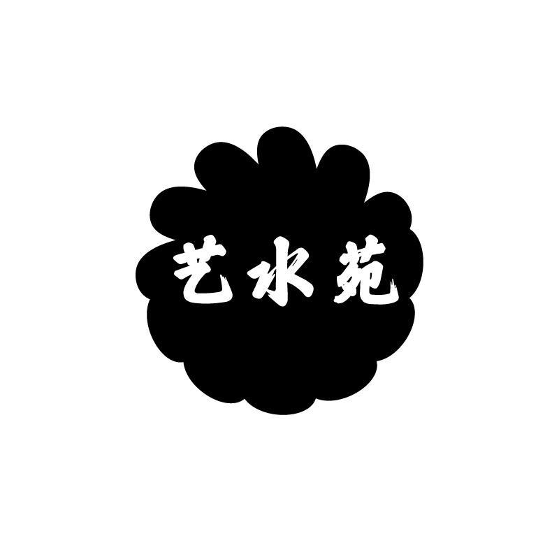 艺水苑