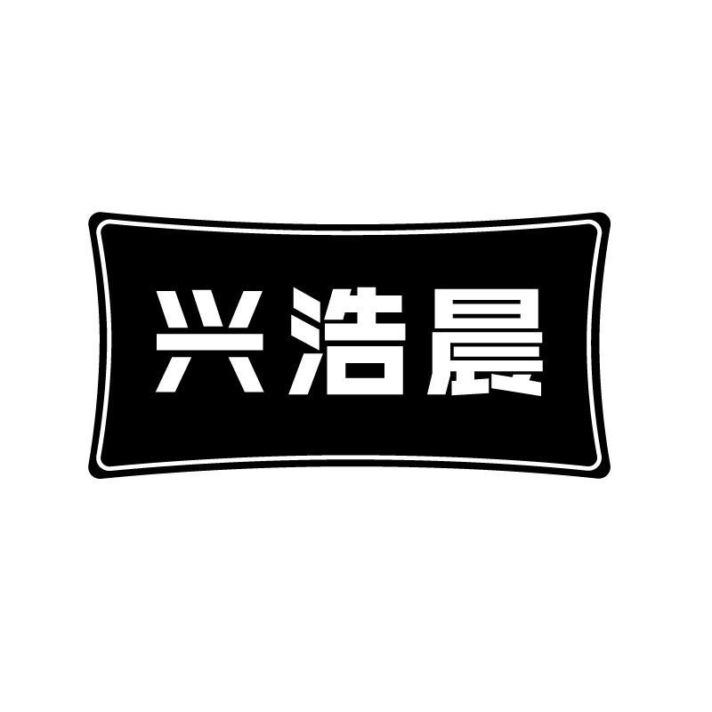 兴浩晨
