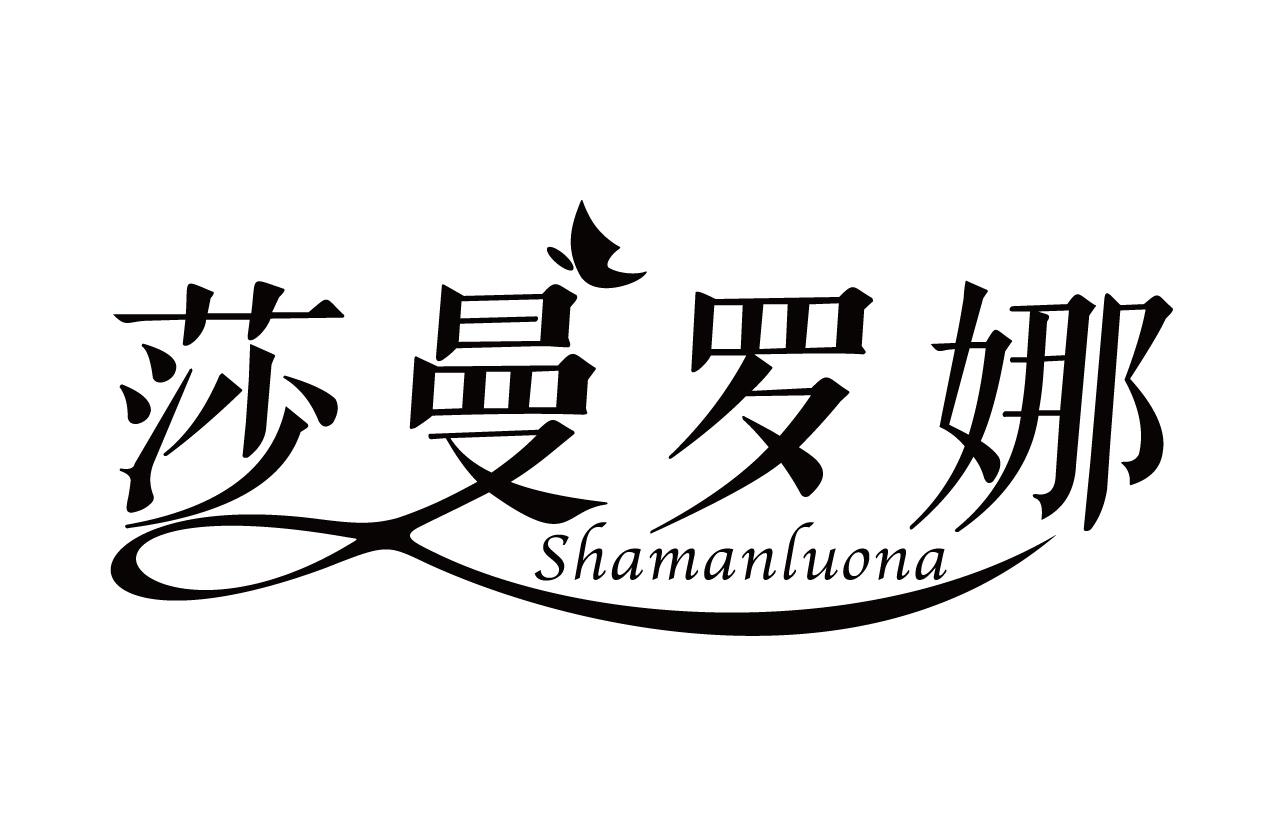 莎曼罗娜