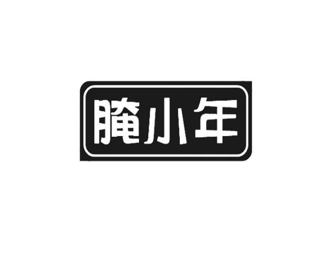 腌小年