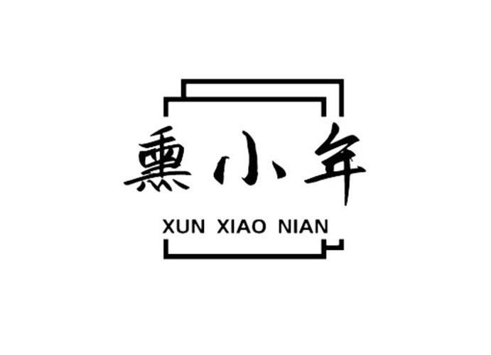 熏小年