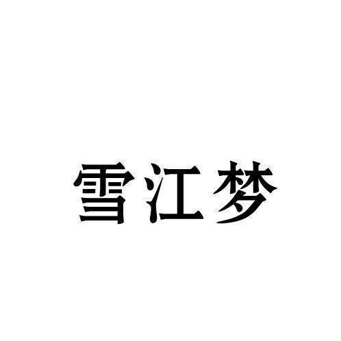 雪江梦