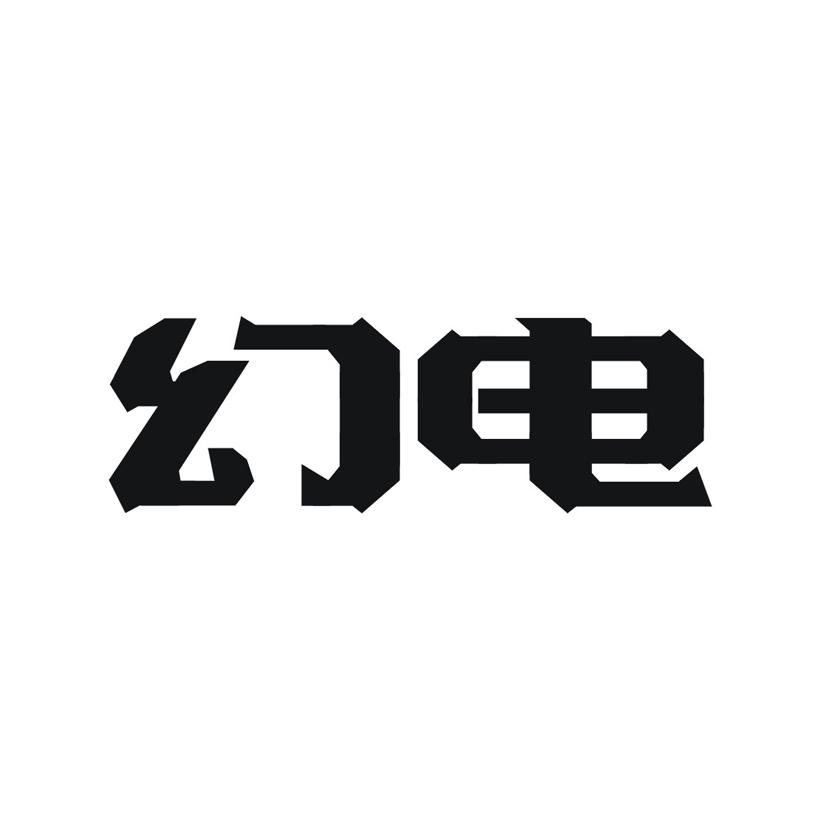 幻电