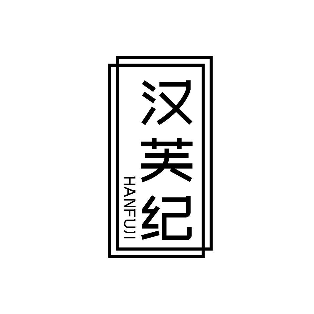汉芙纪
HANFUJI