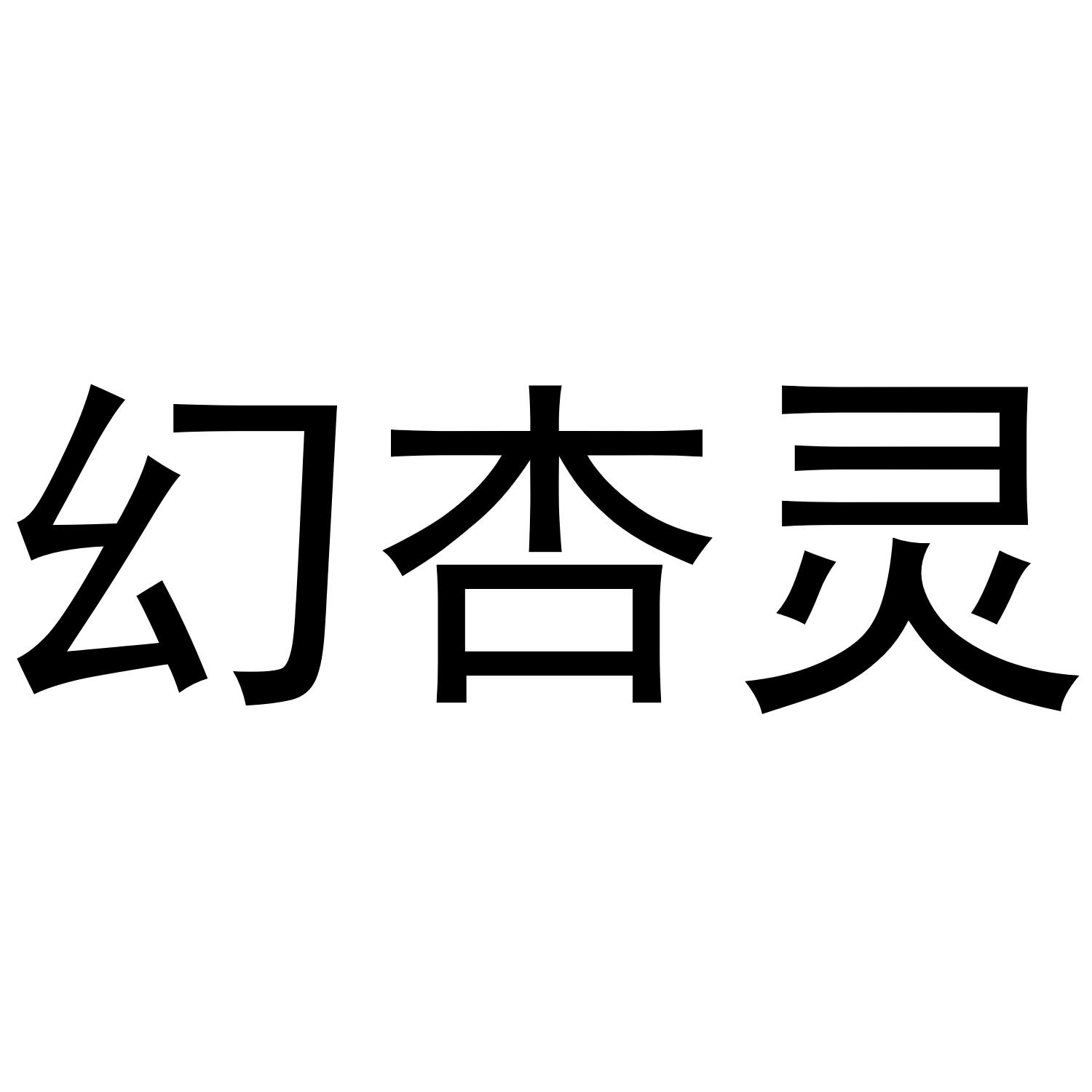 幻杏灵