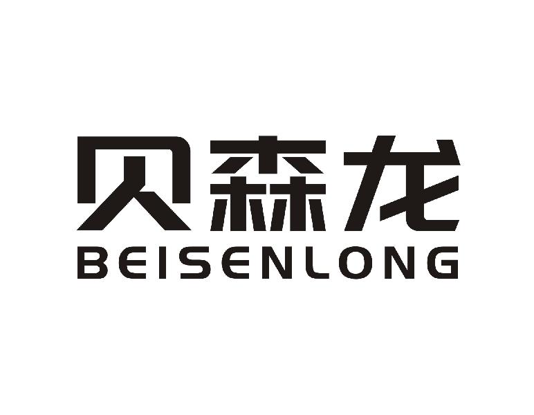 贝森龙