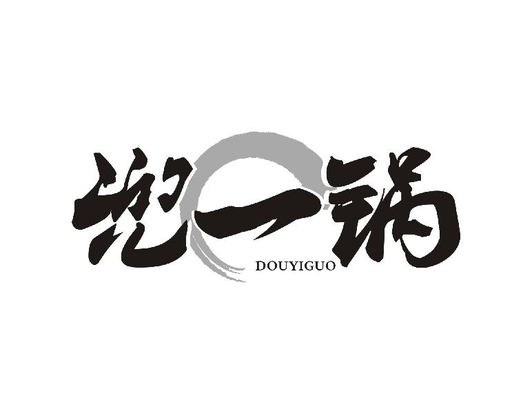 兜一锅