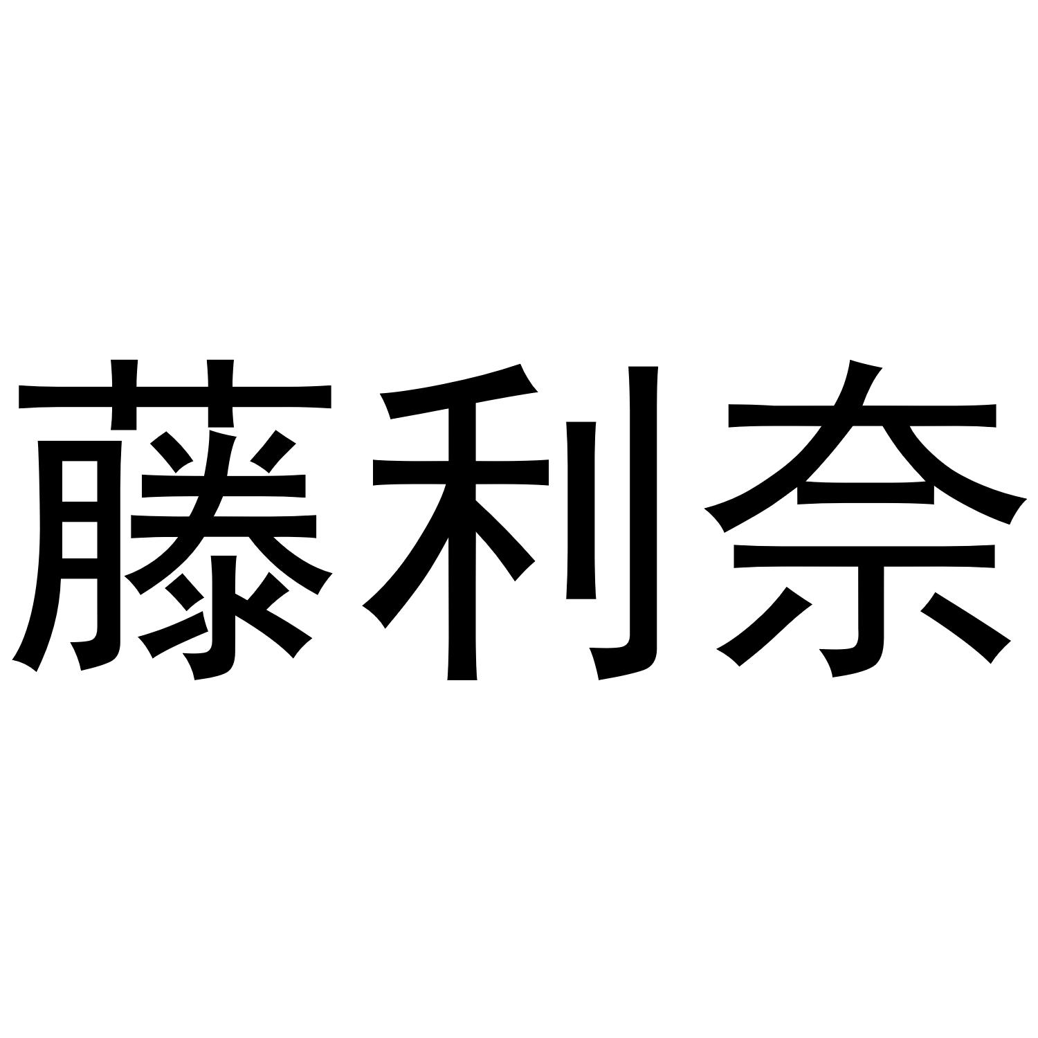 藤利奈
