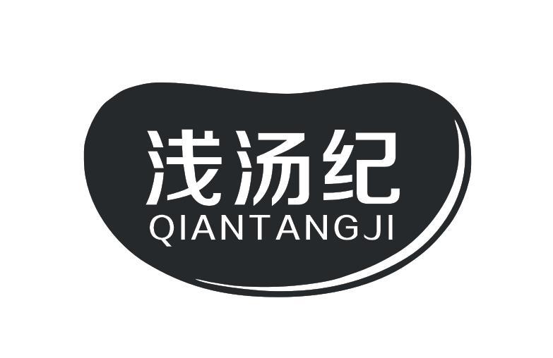 浅汤纪