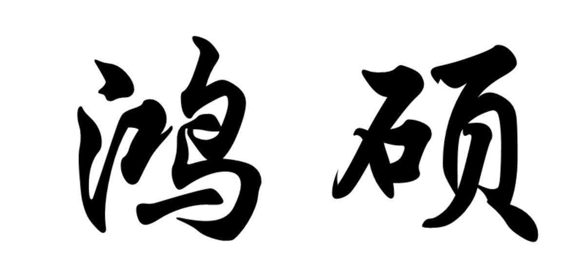 鸿硕