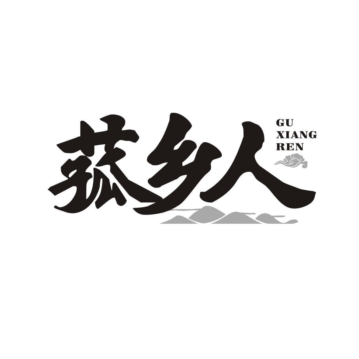 菰乡人
