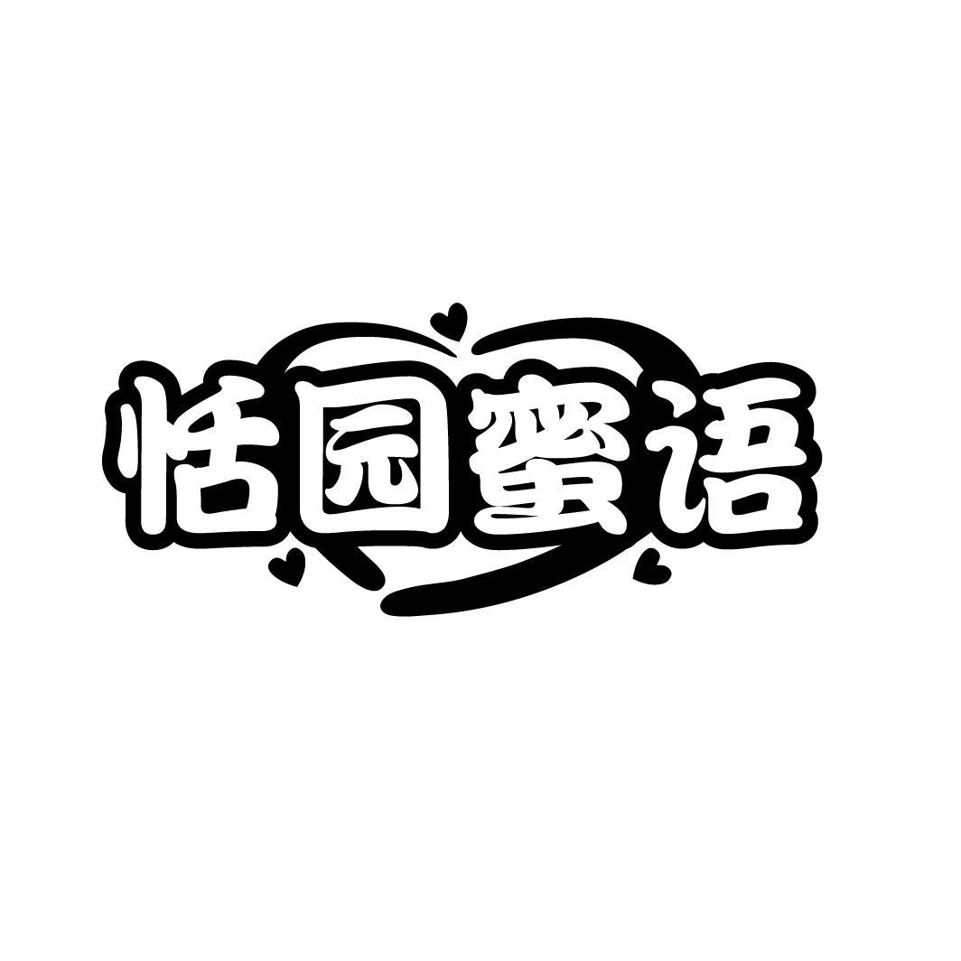 恬园蜜语