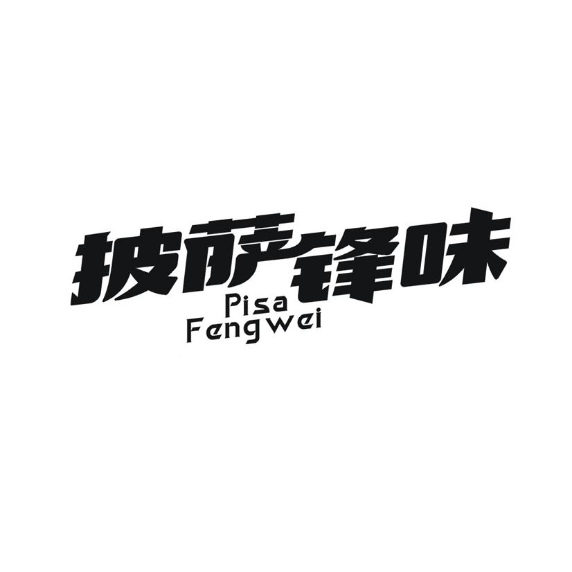 披萨锋味