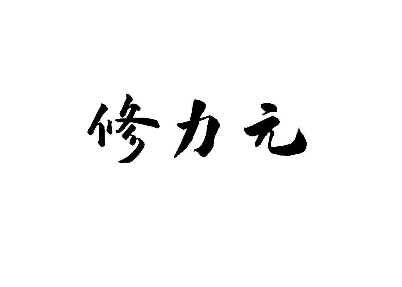 修力元