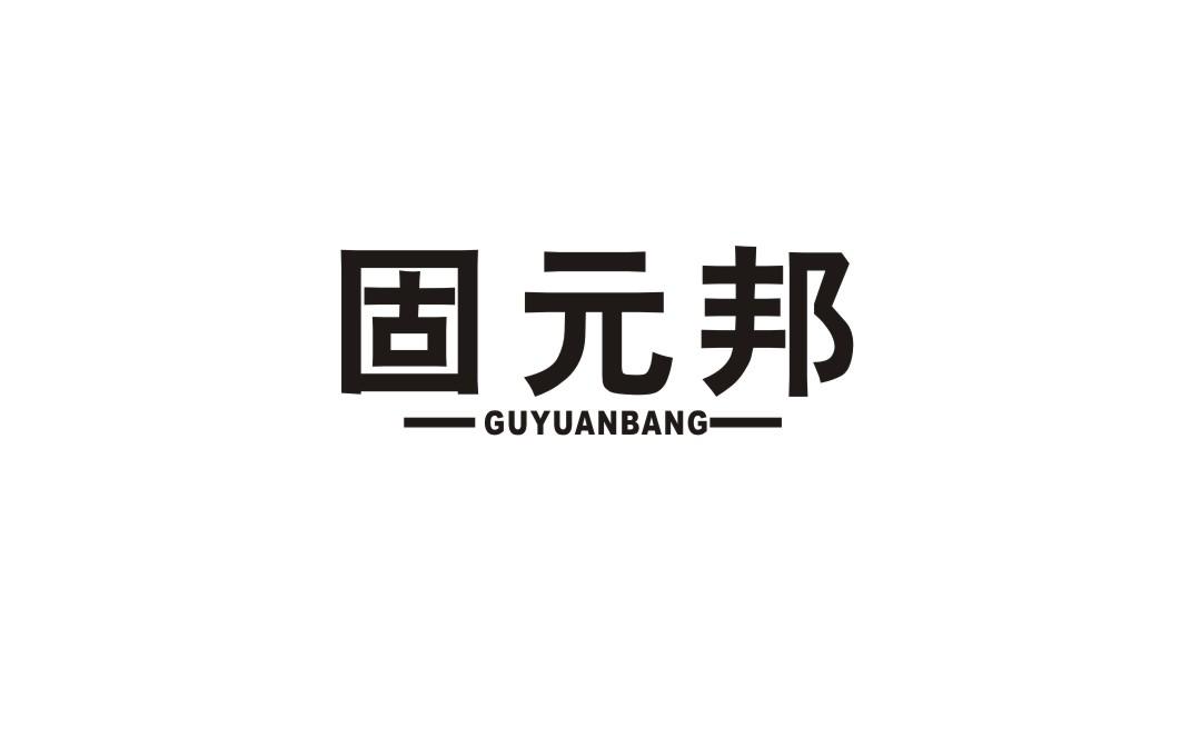 固元邦