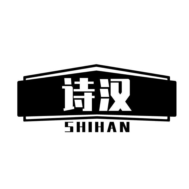 诗汉